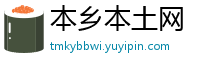 本乡本土网